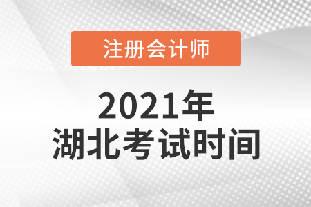 湖北省孝感2021年注冊會計師考試時間公布