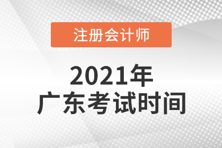 廣東省珠海2021年cpa考試時(shí)間表