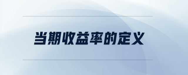 當期收益率的定義