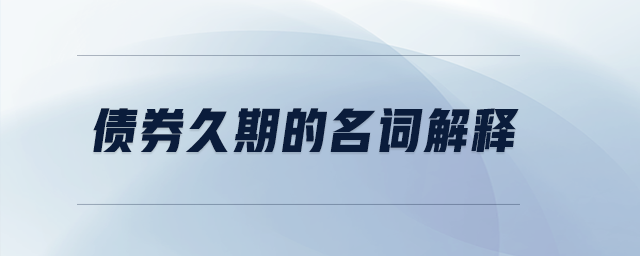 債券久期的名詞解釋 債券久期的名詞解釋