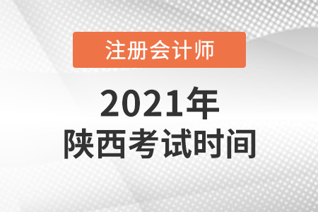 陜西省延安2021注會考試時間出爐