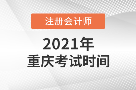 重慶市北碚區(qū)2021cpa考試時(shí)間
