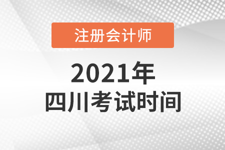 四川省自貢cpa2021考試時(shí)間安排
