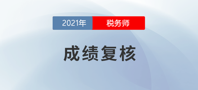 什么是成績復(fù)核？2021年度稅務(wù)師成績復(fù)核時間