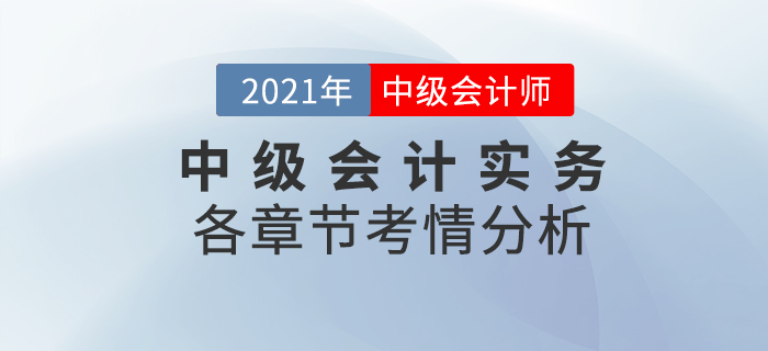 2021中級會計《中級會計實務》各章節(jié)考情分析