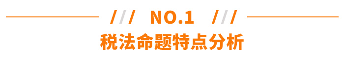 稅法命題特點分析