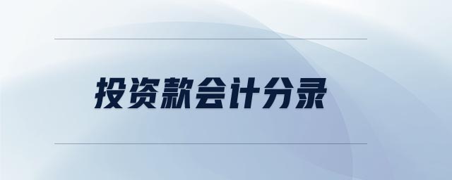 投資款會計分錄