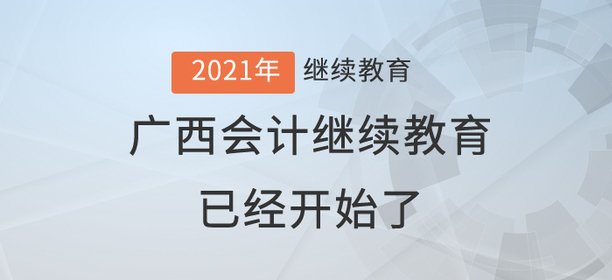 2021年廣西壯族自治區(qū)會(huì)計(jì)繼續(xù)教育已經(jīng)開(kāi)始了！還在等什么？
