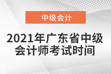 2021年廣東省東莞中級會計師考試時間