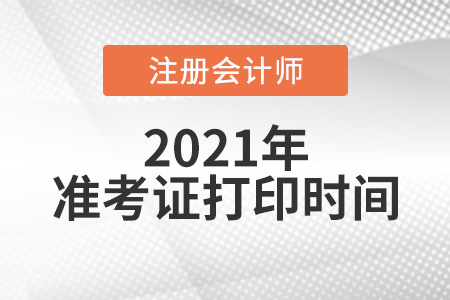 cpa準(zhǔn)考證打印時(shí)間2021