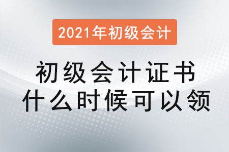 2021初級(jí)會(huì)計(jì)證書什么時(shí)候可以領(lǐng)