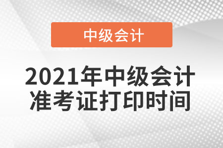 江西省南昌2021年中級(jí)會(huì)計(jì)師準(zhǔn)考證打印時(shí)間