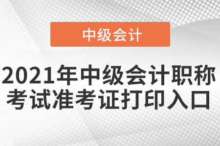 2021年中級會計職稱考試準考證打印入口