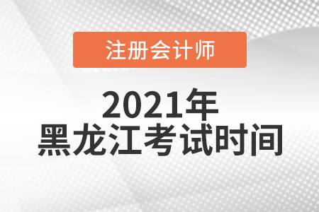 2021年黑龍江省哈爾濱注會考試時(shí)間在8月