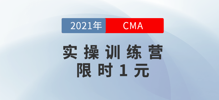 CMA實操訓(xùn)練營，開課啦，限時1元搶！