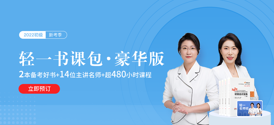 2022年初級(jí)會(huì)計(jì)師輕一書課包火熱來襲！3版可選，哪一款更適合你？