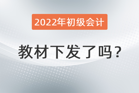 2022年初級(jí)會(huì)計(jì)教材下發(fā)了嗎？