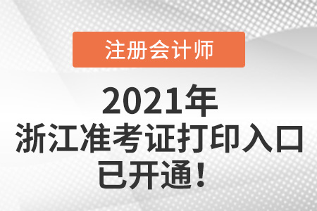 浙江省金華2021年cpa打印準(zhǔn)考證入口已開通