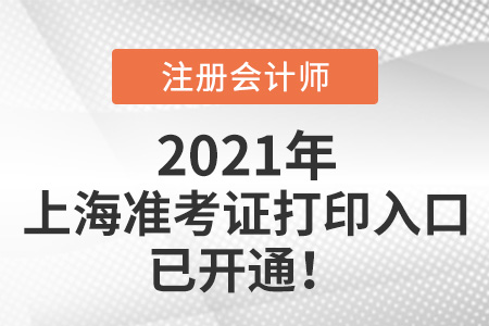 2021年上海市靜安區(qū)注冊(cè)會(huì)計(jì)師準(zhǔn)考證打印入口已開通