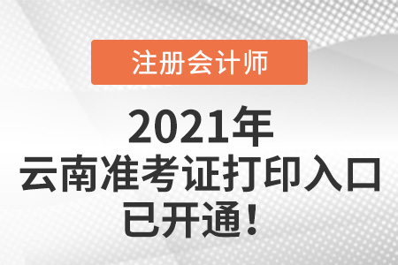 云南省曲靖2021cpa準(zhǔn)考證打印入口已開通