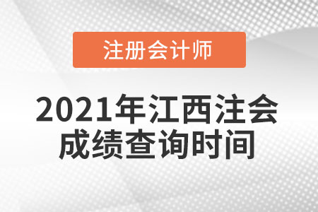 2021年江西省宜春注會(huì)成績查詢時(shí)間