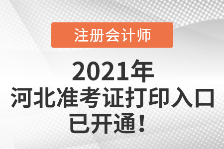 河北省承德2021年注會考試準(zhǔn)考證可以打印啦