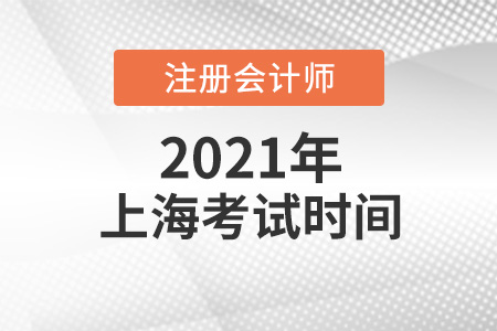 上海市徐匯區(qū)cpa考試時間2021年
