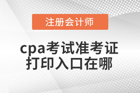 2021年cpa考試準(zhǔn)考證打印入口在哪