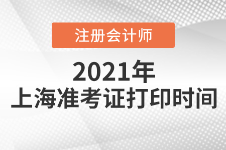 上海市奉賢區(qū)2021年注冊(cè)會(huì)計(jì)師準(zhǔn)考證打印時(shí)間