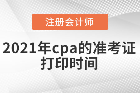 2021年cpa的準考證打印時間