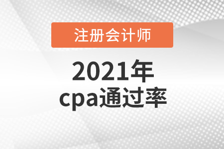 cpa通過(guò)率