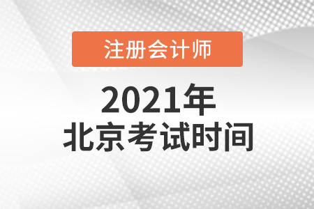 2021年北京市通州區(qū)cpa考試時(shí)間介紹