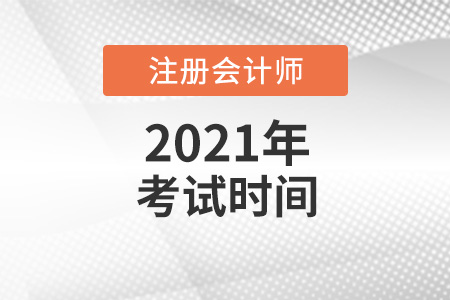 快來(lái)看2021年cpa考試時(shí)間