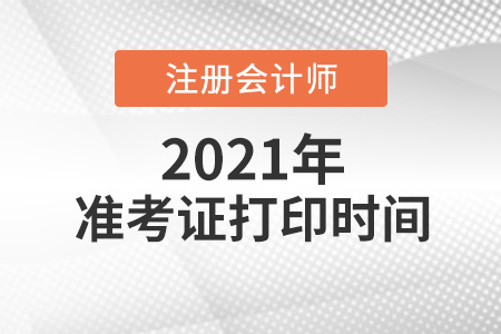 2021cpa準考證打印時間為8月9日