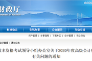 參考安徽省2020年高級(jí)會(huì)計(jì)師考試成績(jī)合格標(biāo)準(zhǔn)