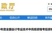 參考海南2020年高級(jí)會(huì)計(jì)師考試成績(jī)合格標(biāo)準(zhǔn)