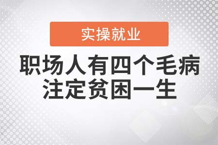 職場人有三個毛病，注定貧困一生