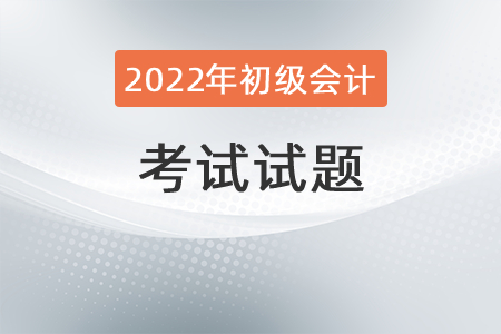2022年初級(jí)會(huì)計(jì)師考試題型有哪些？