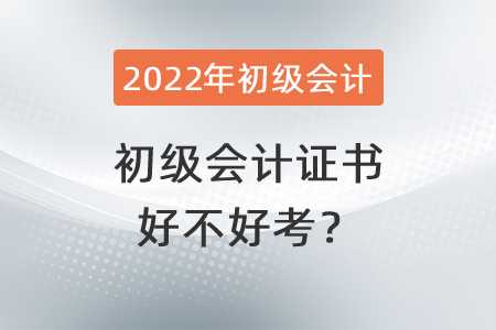 初級會計證書好不好考？