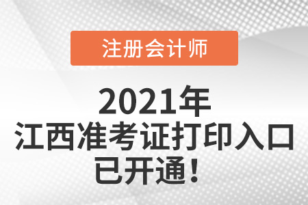 江西省上饒2021年注冊會計師準考證打印入口開通啦