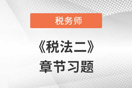 《稅法二》章節(jié)練習(xí)：第五章 房產(chǎn)稅