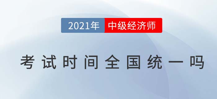 中級經(jīng)濟(jì)師考試時間全國統(tǒng)一 中級經(jīng)濟(jì)師考試時間全國統(tǒng)一