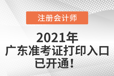 廣東省肇慶2021注會準(zhǔn)考證打印入口已開通