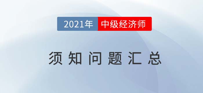 2021中級(jí)經(jīng)濟(jì)師相關(guān)問題匯總