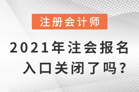 2021年注會報名入口關閉了嗎？