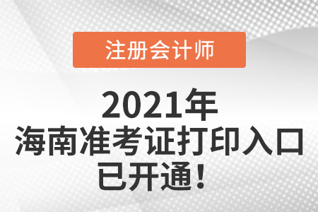 海南省昌江自治縣2021年cpa打印準(zhǔn)考證網(wǎng)站已開(kāi)通