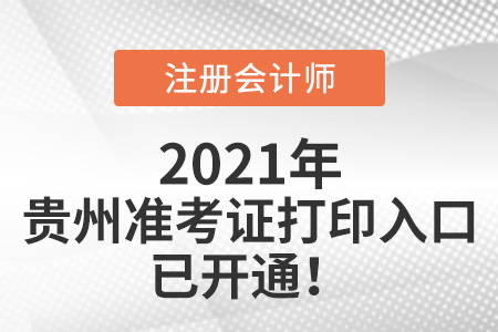 2021年貴州省黔東南注冊(cè)會(huì)計(jì)師準(zhǔn)考證打印入口已開通