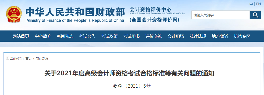 關(guān)于2021年度高級(jí)會(huì)計(jì)師資格考試合格標(biāo)準(zhǔn)等有關(guān)問題的通知