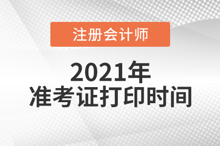 2021年cpa什么時候打印準考證