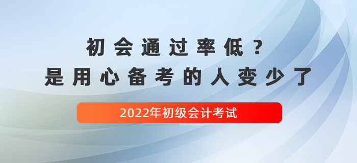 初級會計考試通過率低？別擔心，是用心備考的人變少了